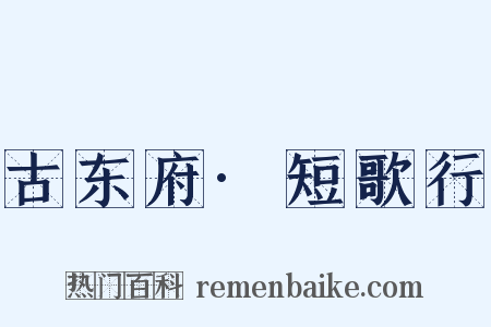 古东府·短歌行是什么意思的图片